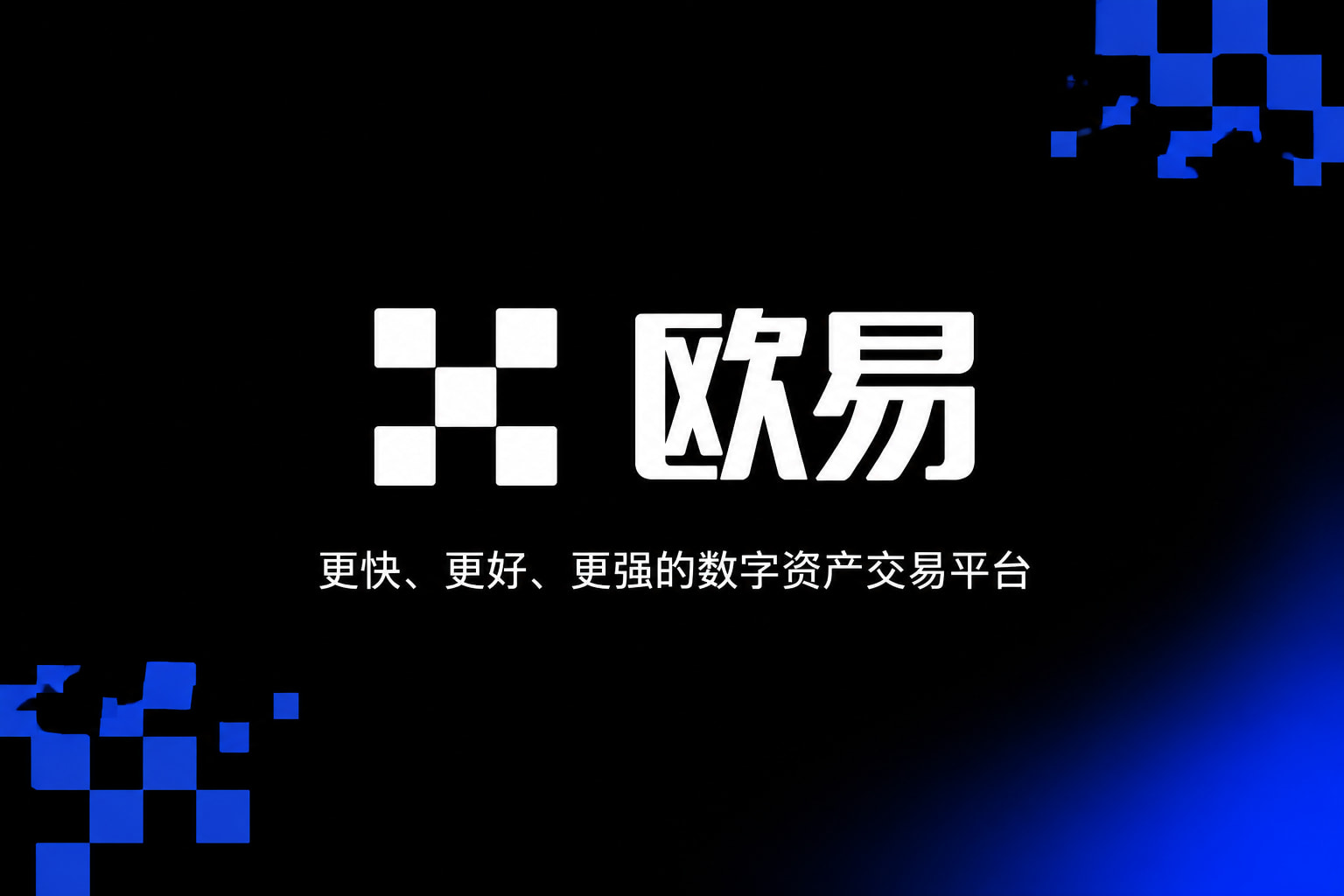 欧交易所app正版入口数字资产交易平台